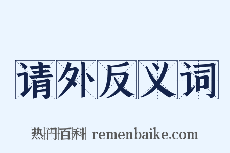 请外反义词是什么意思的图片